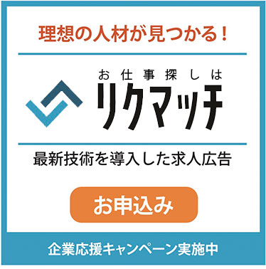 理想の人材が見つかる！お仕事探しはリクマッチ