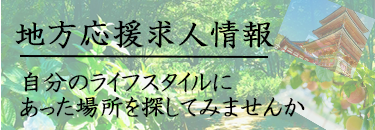 地方応援求人情報！リクマッチはIターンUターンの仕事情報も！