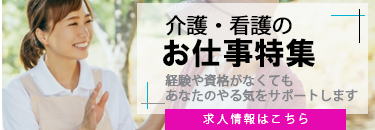 介護・看護のお仕事情報