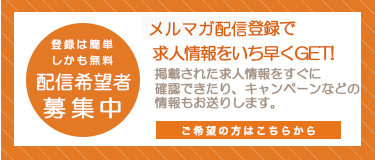 リクマッチではメルマガ会員を募集中！