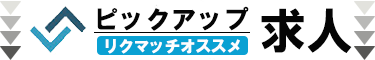 ピックアップ求人